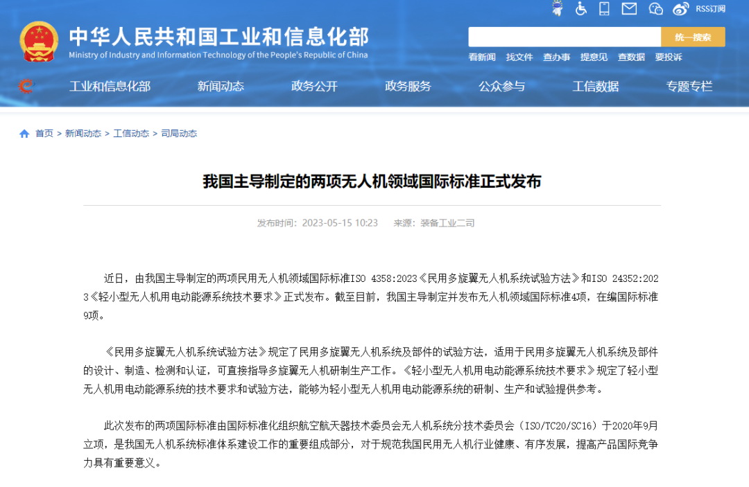 刚刚！工信部：我国主导制定的两项无人机领域国际标准正式发布