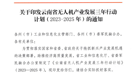 云南省印发无人机产业发展三年行动计划（2023-2025）