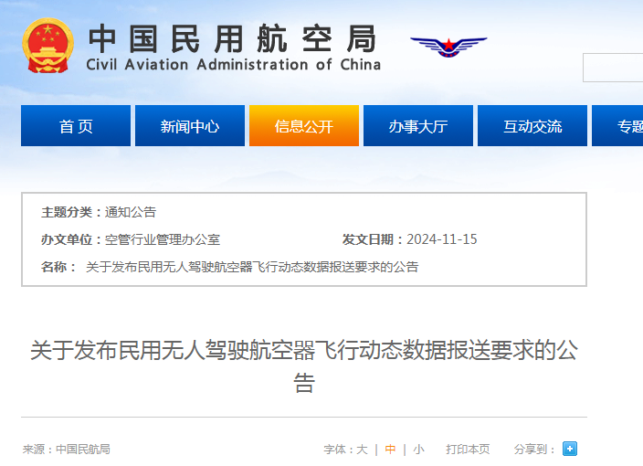 民航局：发布民用无人驾驶航空器飞行动态数据报送要求的公告