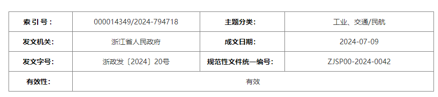 浙江省人民政府关于高水平建设民航强省 打造低空经济发展高地的若干意见